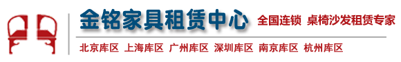北京金铭家具租赁中心，常年提供各类公关推广活动、会议展览活动、节日庆典活动、文艺体育活动的活动设备租赁等专业服务。